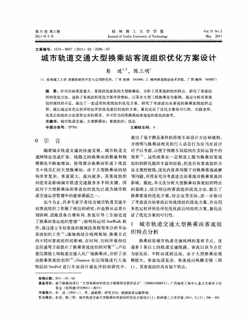 城市轨道交通大型换乘站客流组织优化方案设计