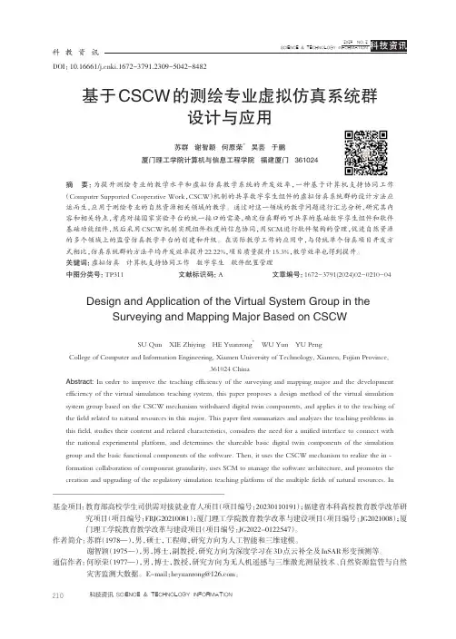 基于CSCW_的测绘专业虚拟仿真系统群设计与应用