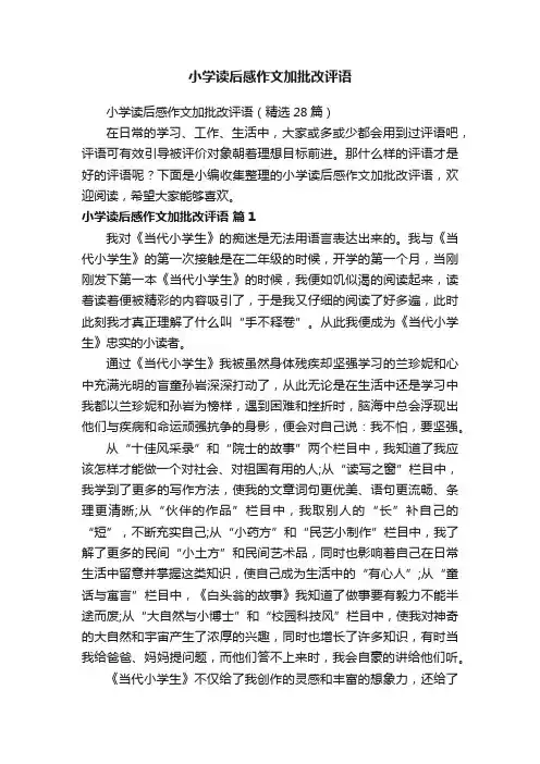 小学读后感作文加批改评语（精选28篇）