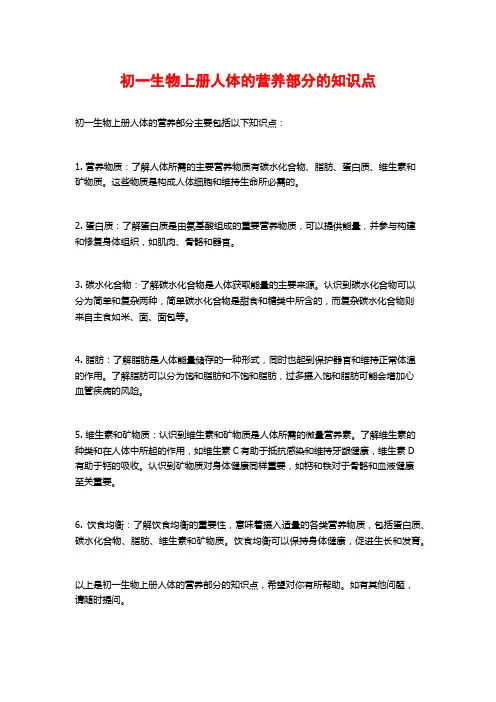 初一生物上册人体的营养部分的知识点