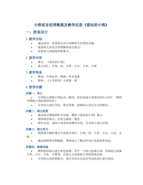 小班语言优秀教案及教学反思《爱玩的小鸡》