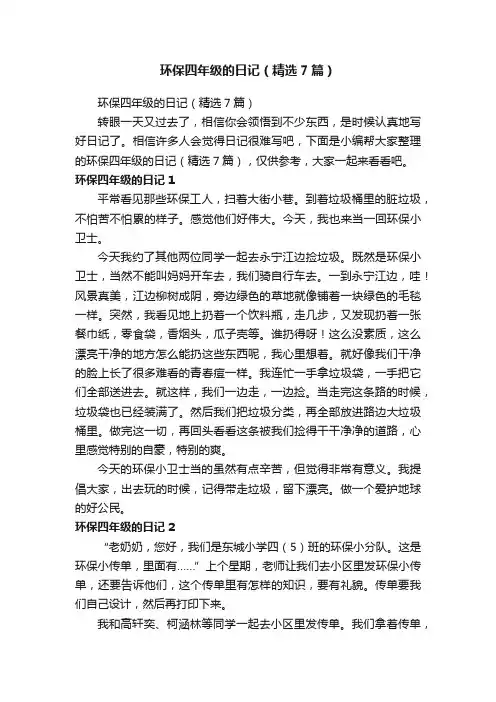 环保四年级的日记（精选7篇）