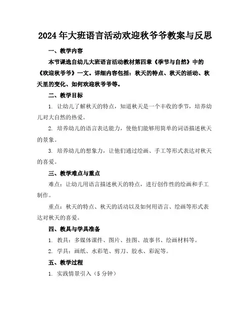 2024年大班语言活动欢迎秋爷爷教案与反思