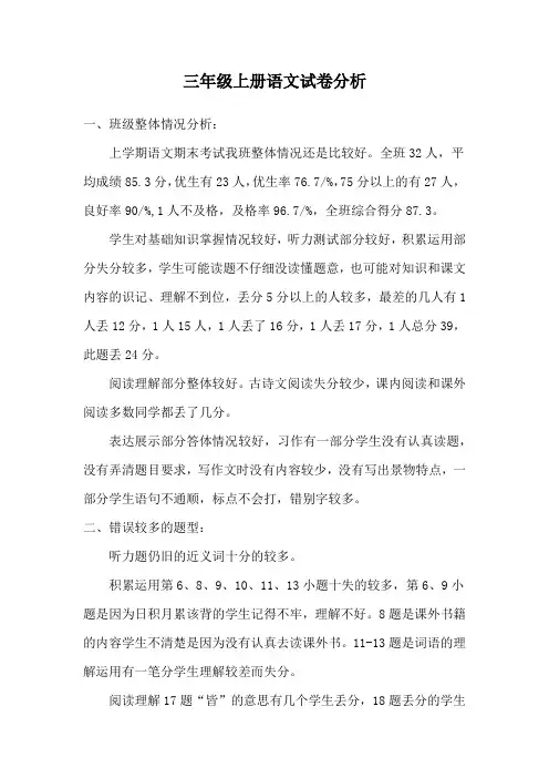 三年级上册语文试卷分析