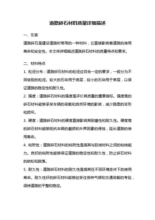 道路碎石材料质量详细描述
