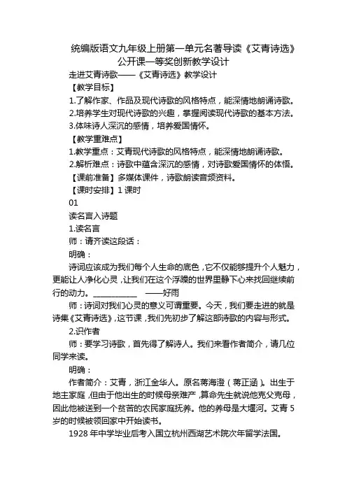 统编版语文九年级上册第一单元名著导读《艾青诗选》公开课一等奖创新教学设计