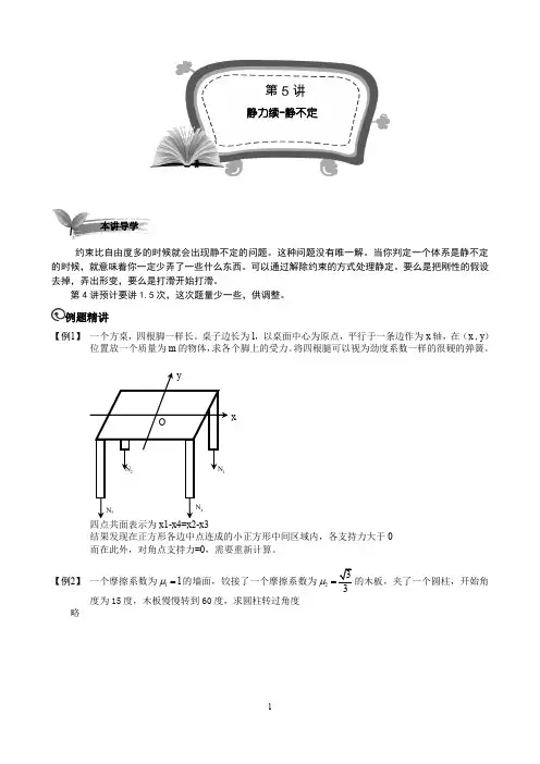 高中物理竞赛高二竞赛班全套物理讲义(答案解析)高二竞赛班第5讲 静力学续-静不定-教师版