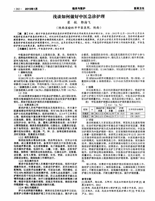 浅谈如何做好中医急诊护理