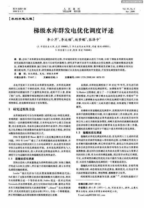 梯级水库群发电优化调度评述