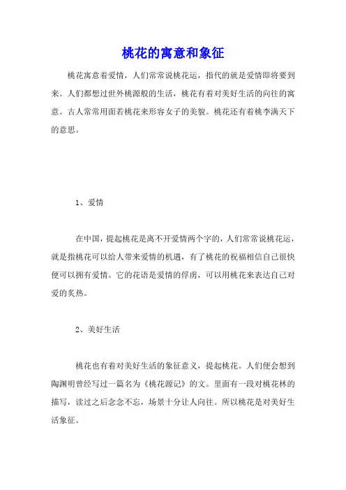 桃花的寓意和象征
