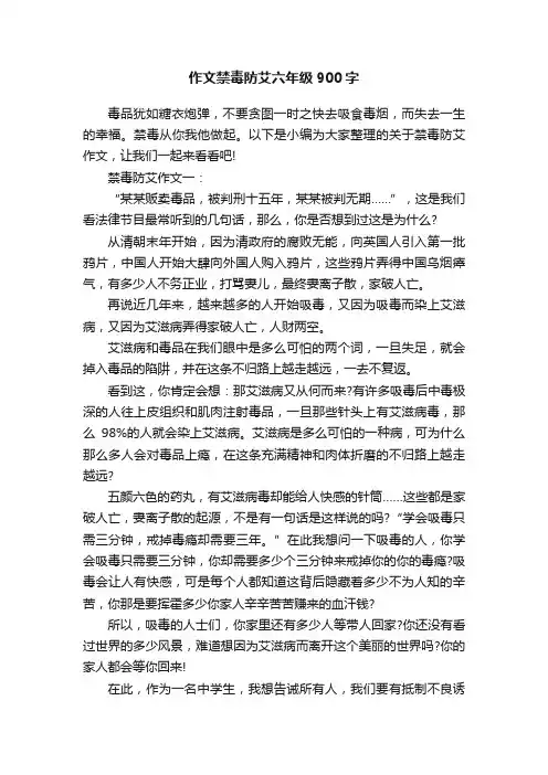 作文禁毒防艾六年级900字