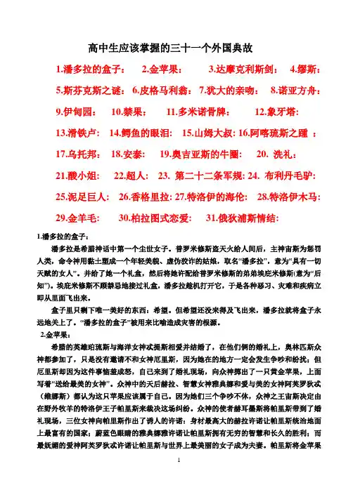 语文外国著名典故(高中生应该掌握的三十一个外国典故)