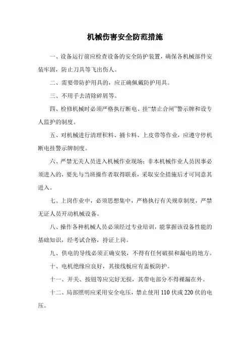机械伤害安全防范措施