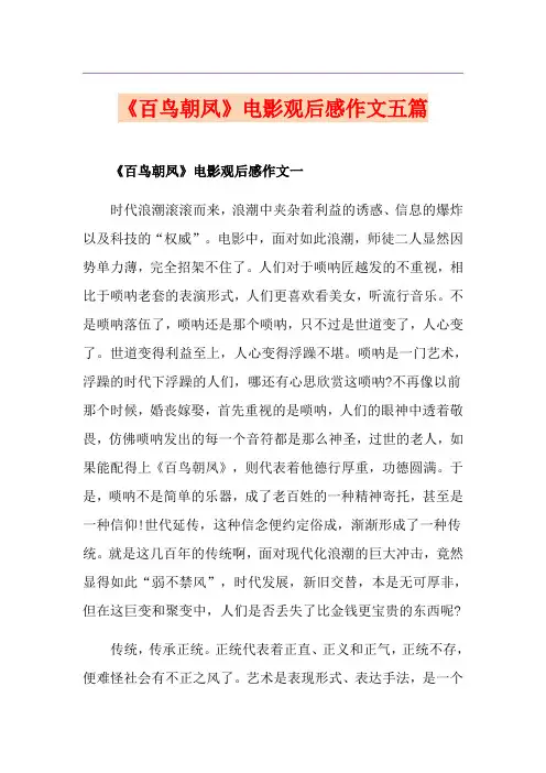《百鸟朝凤》电影观后感作文五篇
