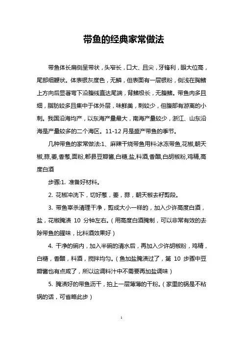 带鱼的经典家常做法