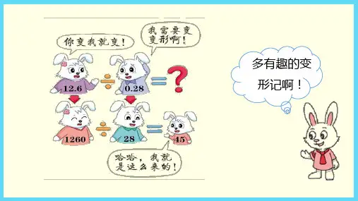 冀教版(五上)数学课件-除数是两位小数的除法