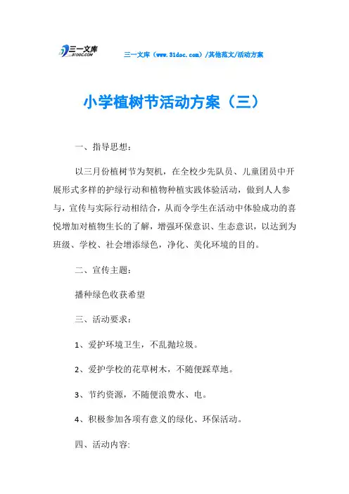 活动方案小学植树节活动方案(三)