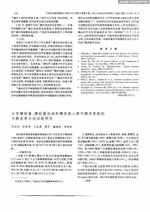 正常糖耐量、糖耐量低减和糖尿病人群中胰岛素抵抗与胰岛素分泌功能研究