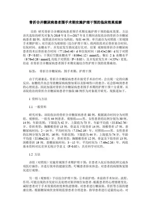 骨折合并糖尿病患者围手术期实施护理干预的临床效果观察