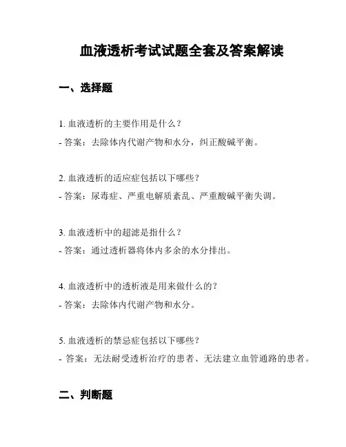 血液透析考试试题全套及答案解读