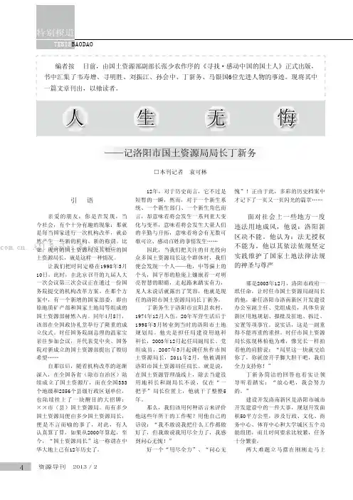 人生无悔——记洛阳市国土资源局局长丁新务