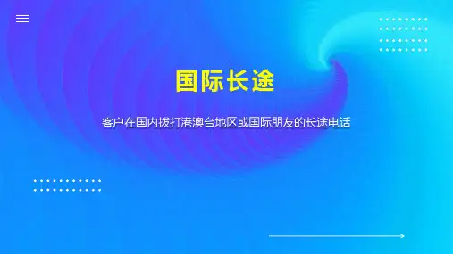 国际长途    