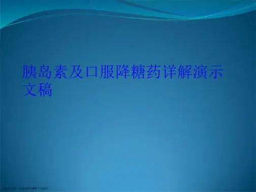 胰岛素及口服降糖药详解演示文稿