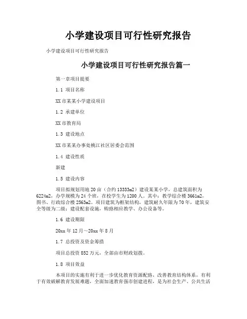 小学建设项目可行性研究报告