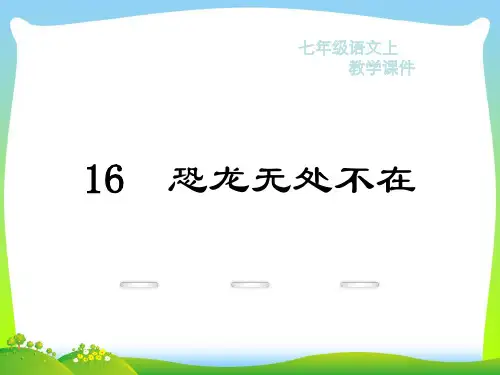 恐龙无处不在-课件