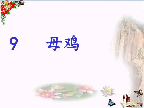 (精选)五年级语文上册第三单元母鸡PPT课件4西师大版