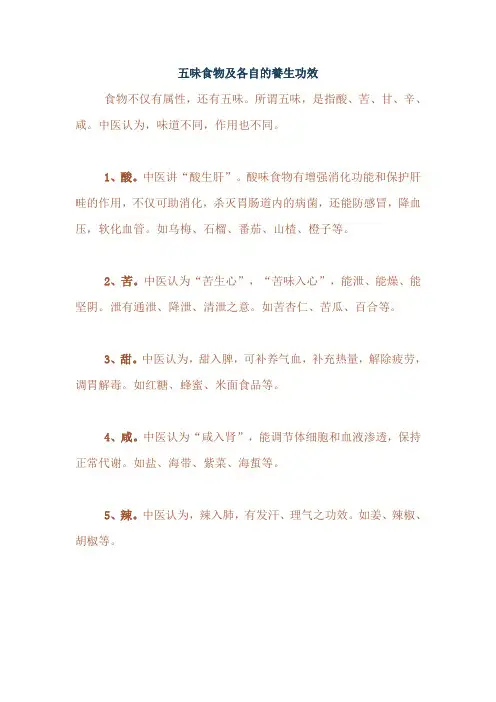五味食物及各自的养生功效