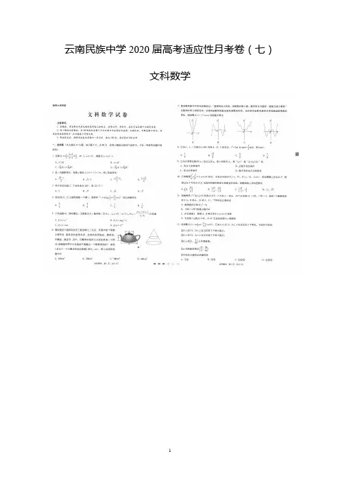 云南民族中学2020届高三高考适应性月考卷(七)数学(文)试题含答案