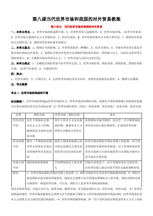 第八课当代世界市场和我国的对外贸易教案