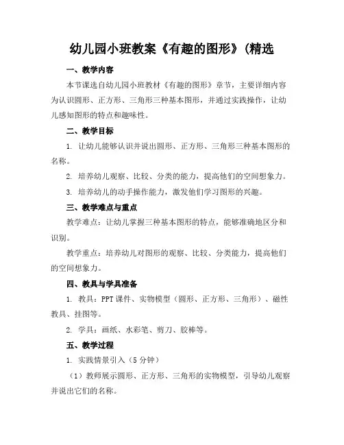 幼儿园小班教案《有趣的图形》(精选