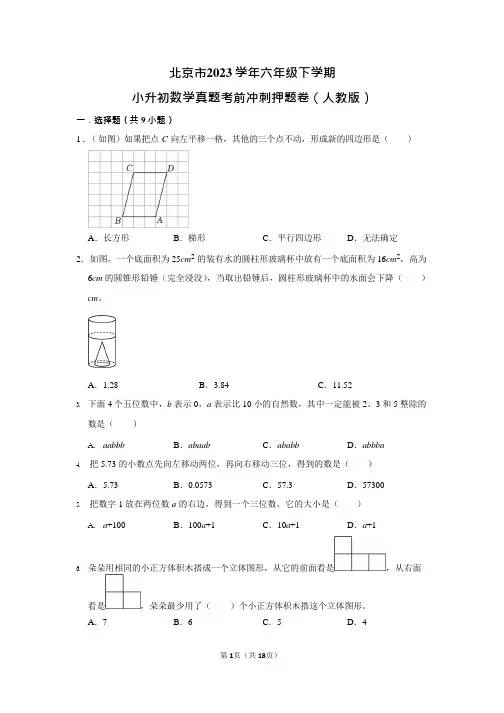北京市-2023学年六年级下学期小升初数学真题考前冲刺押题卷(人教版)含答案