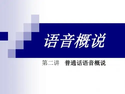 普通话培训之语音概说