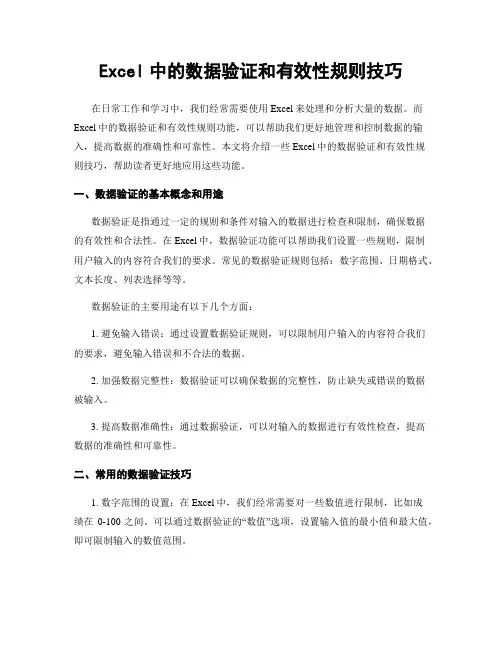 Excel中的数据验证和有效性规则技巧
