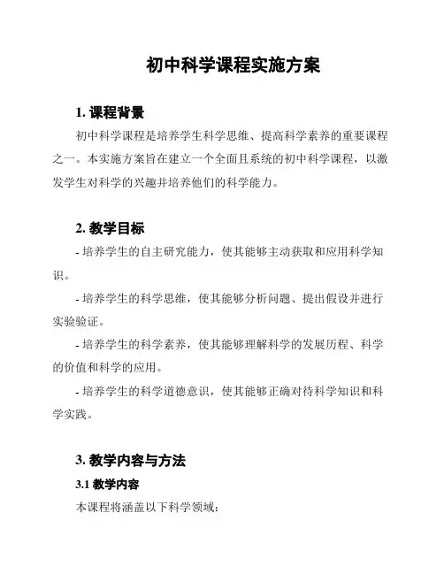初中科学课程实施方案