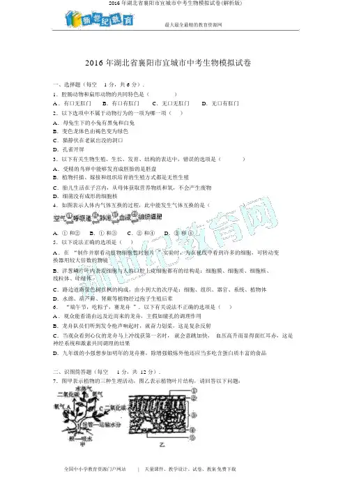2016年湖北省襄阳市宜城市中考生物模拟试卷(解析版)