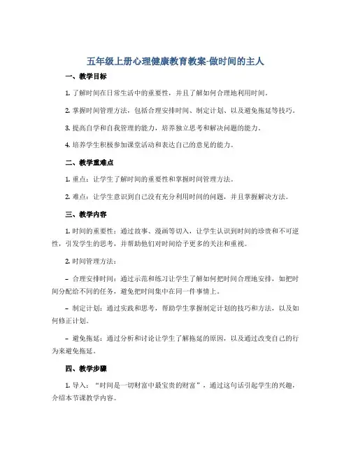 五年级上册心理健康教育教案-做时间的主人 全国通用