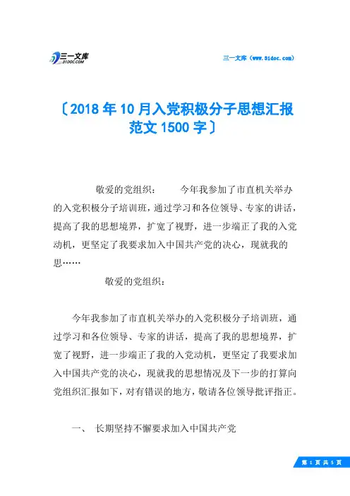 2018年10月入党积极分子思想汇报范文1500字