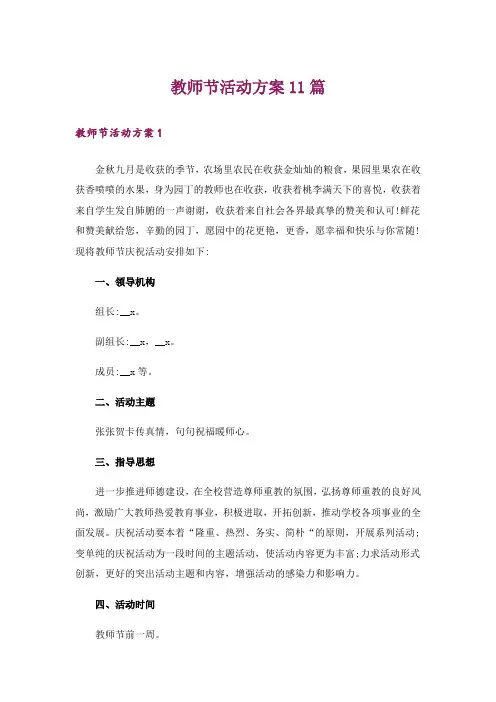 教师节活动方案11篇