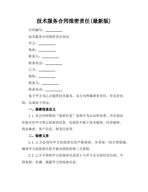 技术服务合同泄密责任(最新版)