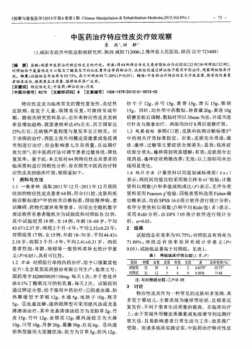 中医药治疗特应性皮炎疗效观察