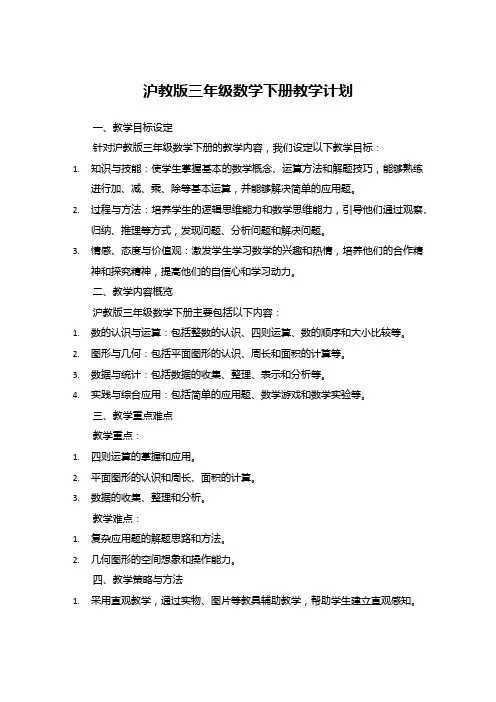 沪教版三年级数学下册教学计划