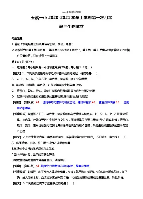 最新云南省玉溪一中高三上学期第一次月考生物 09