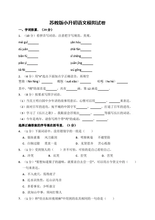 苏教版六年级下册语文期末试题- 小升初语文模拟试卷 (含答案)