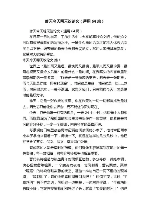 昨天今天明天议论文（通用64篇）