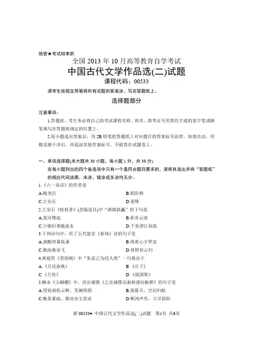 全国13年10月自考00533 中国古代文学作品选(二)试题