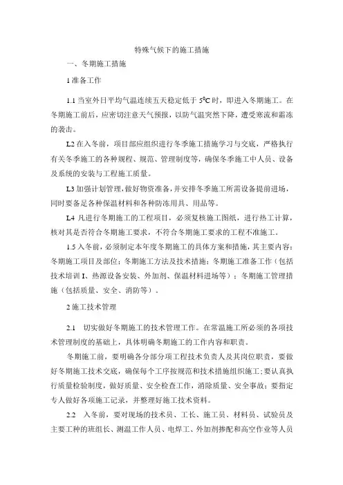 特殊气候下的施工措施